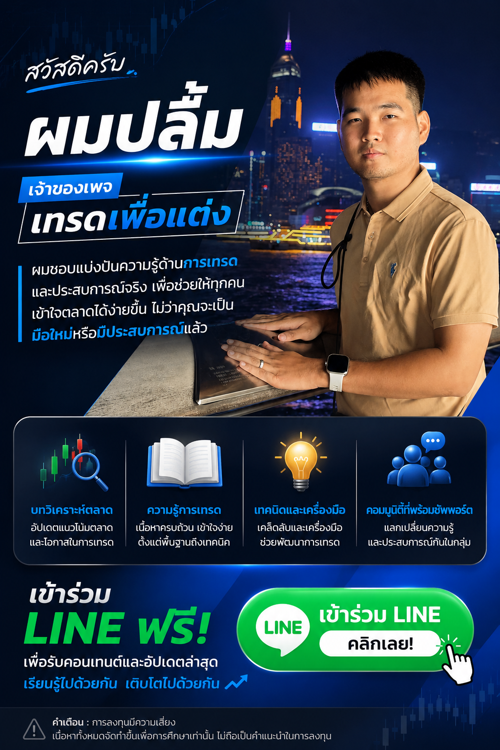 กราฟิกโปรโมทเพจ เทรดเพื่อแต่ง